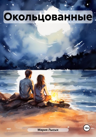 Окольцованные Мария Лысых, Окольцованные