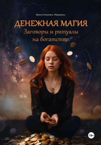 Денежная магия. Заговоры и ритуалы на богатство. 150 проверенных методов Ирина Никулина Имаджика, Денежная магия. Заговоры и ритуалы на богатство. 150 проверенных методов