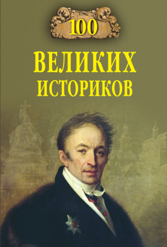 Борис Соколов, 100 великих историков