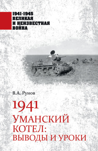 1941. Уманский котел. Выводы и уроки Валентин Рунов, 1941. Уманский котел. Выводы и уроки