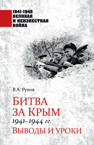 Битва за Крым 1941—1944 гг. Выводы и уроки Валентин Рунов, Битва за Крым 1941—1944 гг. Выводы и уроки