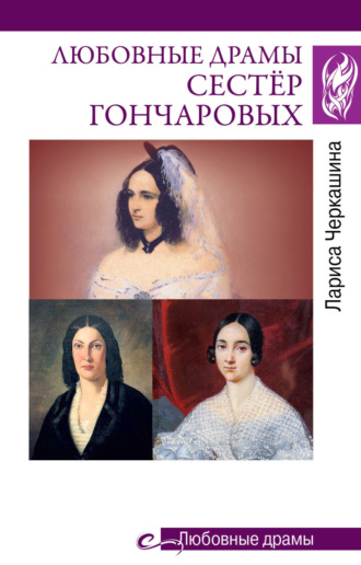 Любовные драмы сестёр Гончаровых Лариса Черкашина, Любовные драмы сестёр Гончаровых