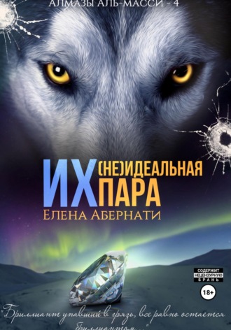 Их (не)идеальная пара Елена Абернати, Их (не)идеальная пара