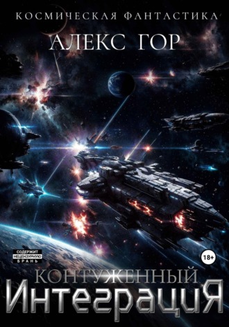 Контуженный: ИНТЕГРАЦИЯ Алекс Гор, Контуженный: ИНТЕГРАЦИЯ