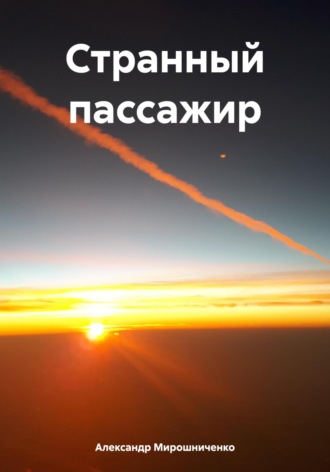 Странный пассажир Александр Мирошниченко, Странный пассажир