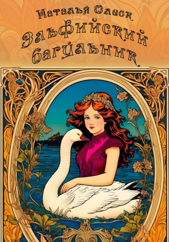 Эльфийский багульник Наталья Олеск, Эльфийский багульник