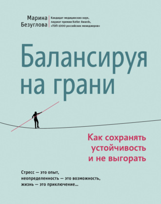 Марина Безуглова, Балансируя на грани. Как сохранять устойчивость и не выгорать