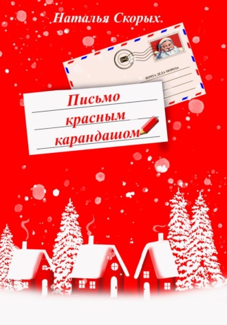 Письмо красным карандашом Наталья Скорых, Письмо красным карандашом