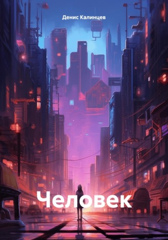 Человек Денис Калинцев, Человек