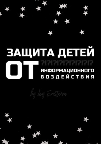 Защита детей от информационного воздействия Лэй Энстазия, Защита детей от информационного воздействия