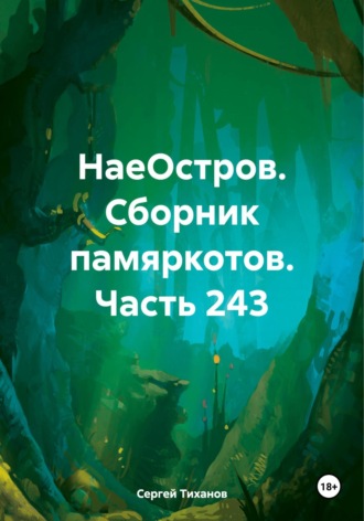 Сергей Тиханов, НаеОстров. Сборник памяркотов. Часть 243