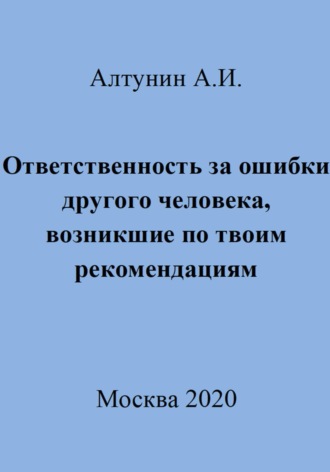 Александр Алтунин, Ответственность за ошибки другого человека, возникшие по твоим рекомендациям