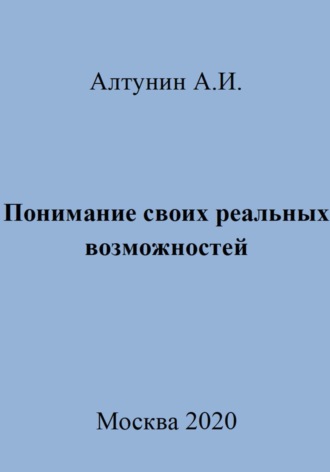 Александр Алтунин, Понимание своих реальных возможностей