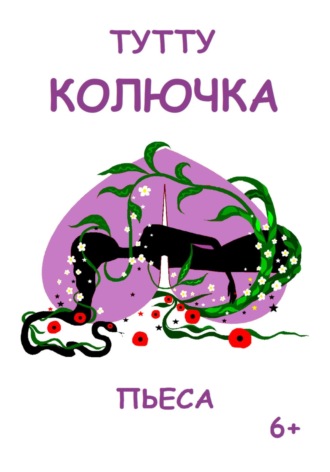 Колючка ТУТУ, Колючка