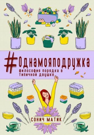 #Однамояподружка. Философия порядка в типичной двушке Сонич Матик, #Однамояподружка. Философия порядка в типичной двушке