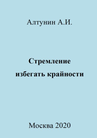 Александр Алтунин, Стремление избегать крайности