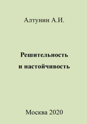 Александр Алтунин, Решительность и настойчивость