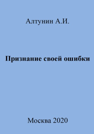 Александр Алтунин, Признание своей ошибки