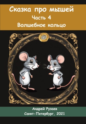 Андрей Рузаев, Сказка про мышей. Часть четвёртая. Волшебное кольцо