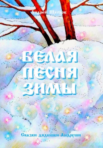 Андрей Щеглов, Белая песня зимы