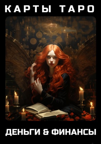 Карты Таро – Деньги & Финансы Лэй Энстазия, Карты Таро – Деньги & Финансы