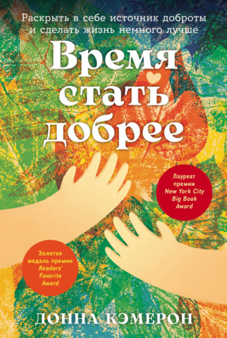 Донна Кэмерон, Время стать добрее: Раскрыть в себе источник доброты и сделать жизнь немного лучше