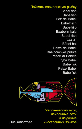 Яна Хлюстова, Поймать вавилонскую рыбку: Человеческий мозг, нейронные сети и изучение иностранных языков
