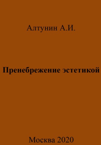 Александр Алтунин, Пренебрежение эстетикой