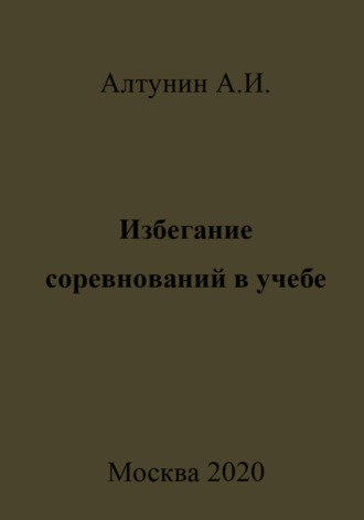 Александр Алтунин, Избегание соревнований в учебе