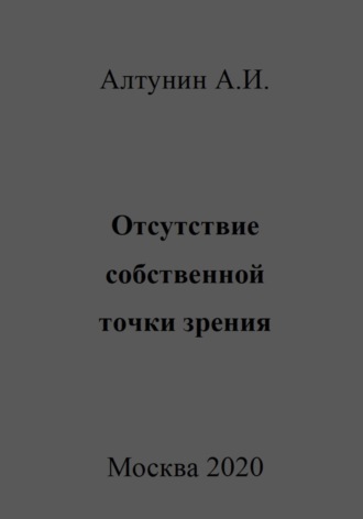 Александр Алтунин, Отсутствие собственной точки зрения