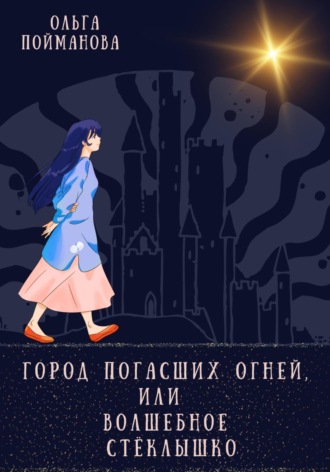 Ольга Пойманова, Город погасших огней, или Волшебное стёклышко