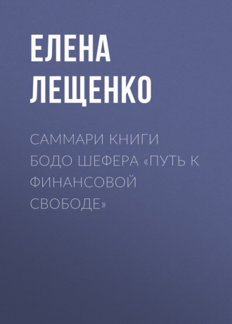 Саммари книги Бодо Шефера «Путь к финансовой свободе» Елена Лещенко, Саммари книги Бодо Шефера «Путь к финансовой свободе»
