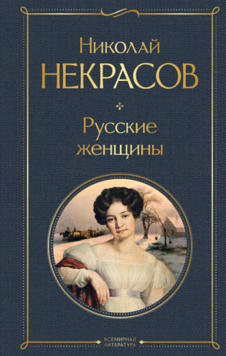 Русские женщины Николай Некрасов, Николай Некрасов, Русские женщины