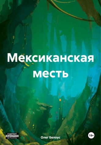 Олег Белоус, Мексиканская месть