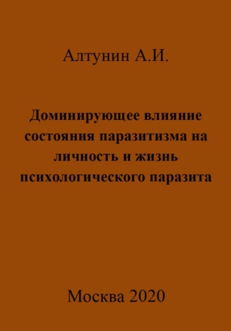 Александр Алтунин, Доминирующее влияние состояния паразитизма на личность и жизнь психологического паразита