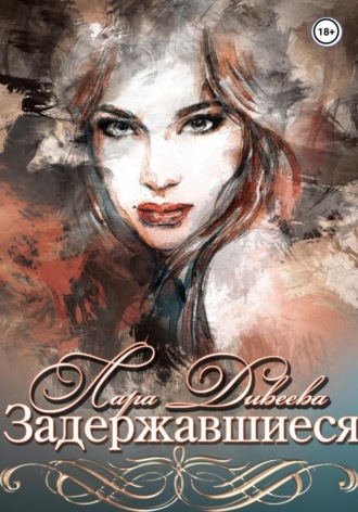 Задержавшиеся Лара Дивеева, Задержавшиеся