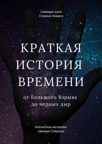 Саммари книги Стивена Хокинга «Краткая история времени. От Большого Взрыва до черных дыр» Елена Лещенко, Саммари книги Стивена Хокинга «Краткая история времени. От Большого Взрыва до черных дыр»