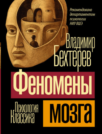 Феномены мозга Владимир Бехтерев, Феномены мозга