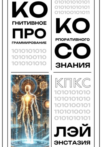 Когнитивное программирование корпоративного сознания Лэй Энстазия, Когнитивное программирование корпоративного сознания