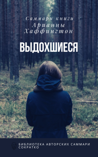 Саммари книги Арианны Хаффингтон «Выдохшиеся: когда кофе, шопинг и отпуск не работают» Елена Лещенко, Саммари книги Арианны Хаффингтон «Выдохшиеся: когда кофе, шопинг и отпуск не работают»