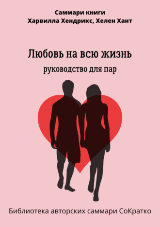 Саммари книги Харвилла Хендрикса, Хелен Хант «Любовь на всю жизнь. Руководство для пар» Елена Лещенко, Саммари книги Харвилла Хендрикса, Хелен Хант «Любовь на всю жизнь. Руководство для пар»