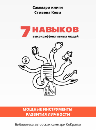 Саммари книги Стивена Кови «7 навыков высокоэффективных семей: как создать по-настоящему крепкую семью в наше неспокойное время» Елена Лещенко, Саммари книги Стивена Кови «7 навыков высокоэффективных семей: как создать по-настоящему крепкую семью в наше неспокойное время»