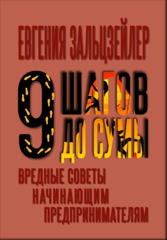 Евгения Зальцзейлер, Девять шагов до сумы. Вредные советы начинающим предпринимателям