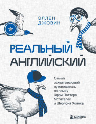 Эллен Джовин, Реальный английский. Самый захватывающий путеводитель по языку Гарри Поттера, Мстителей и Шерлока Холмса