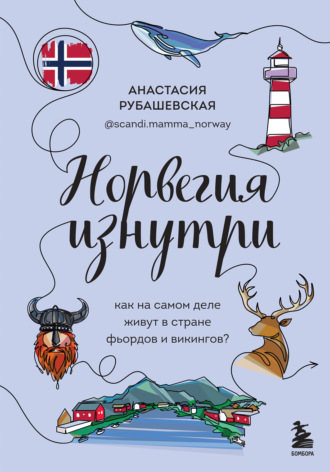 Анастасия Рубашевская, Норвегия изнутри. Как на самом деле живут в стране фьордов и викингов?