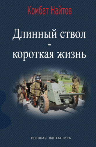 Комбат Найтов, Длинный ствол – короткая жизнь