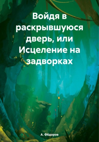 А. Фёдоров, Войдя в раскрывшуюся дверь, или Исцеление на задворках