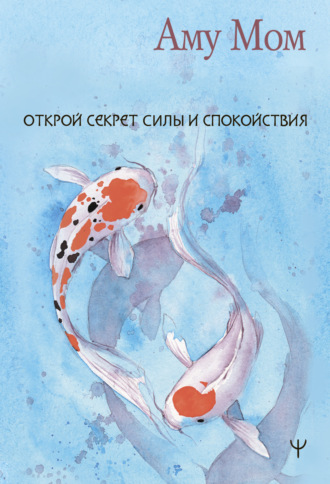 Книга Любви. Открой секрет Силы и Спокойствия Аму Мом, Книга Любви. Открой секрет Силы и Спокойствия