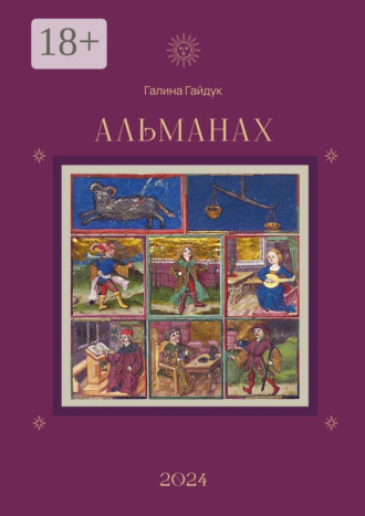 Альманах 2024 Галина Гайдук, Альманах 2024