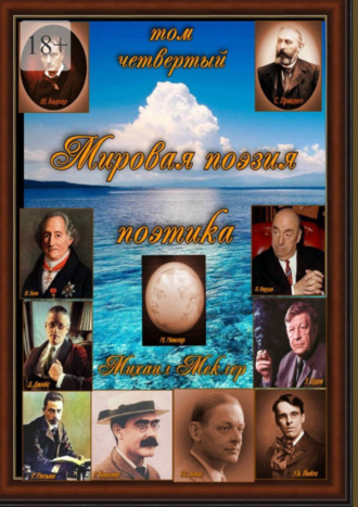 Мировая поэзия. Том четвёртый Михаил Меклер, Мировая поэзия. Том четвёртый